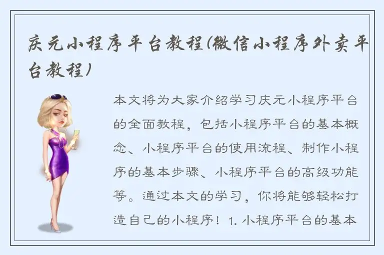 庆元小程序平台教程(微信小程序外卖平台教程)