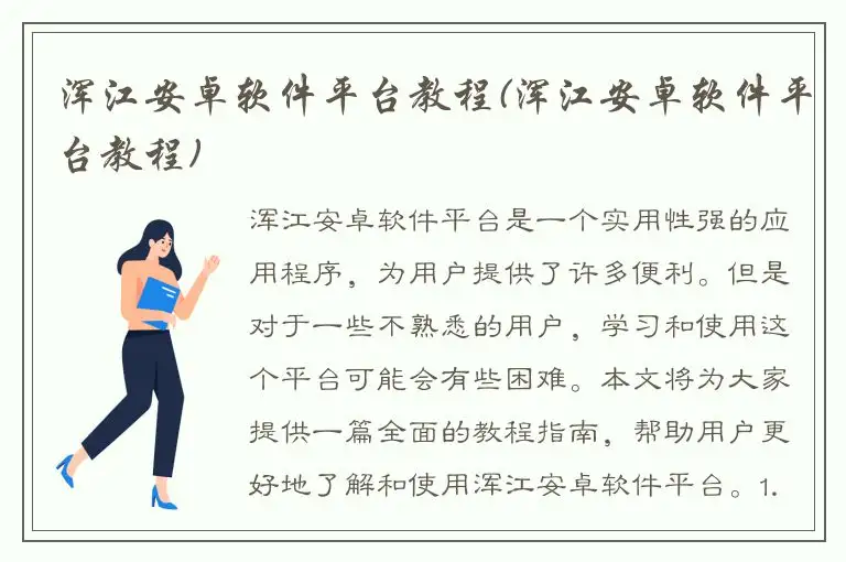 浑江安卓软件平台教程(浑江安卓软件平台教程)