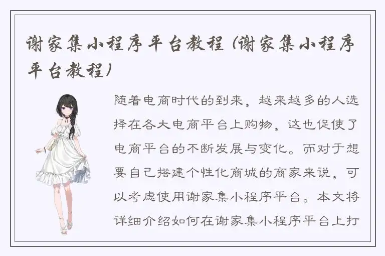 谢家集小程序平台教程 (谢家集小程序平台教程)