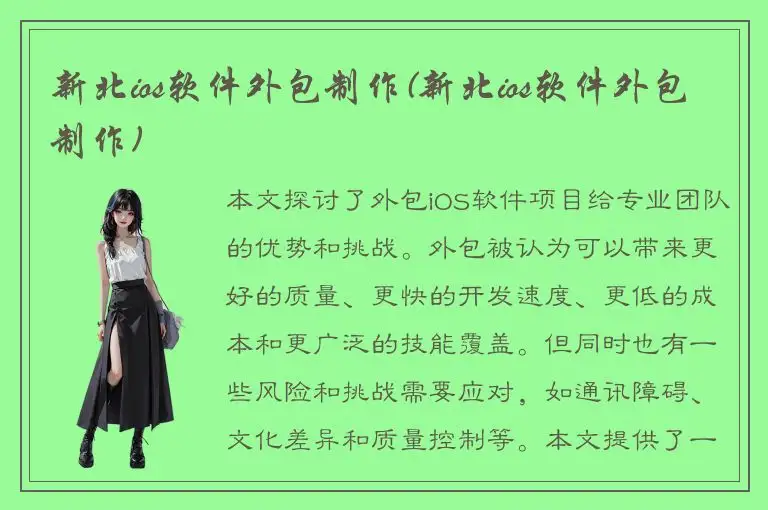 新北ios软件外包制作(新北ios软件外包制作)