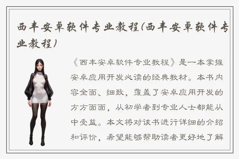 西丰安卓软件专业教程(西丰安卓软件专业教程)