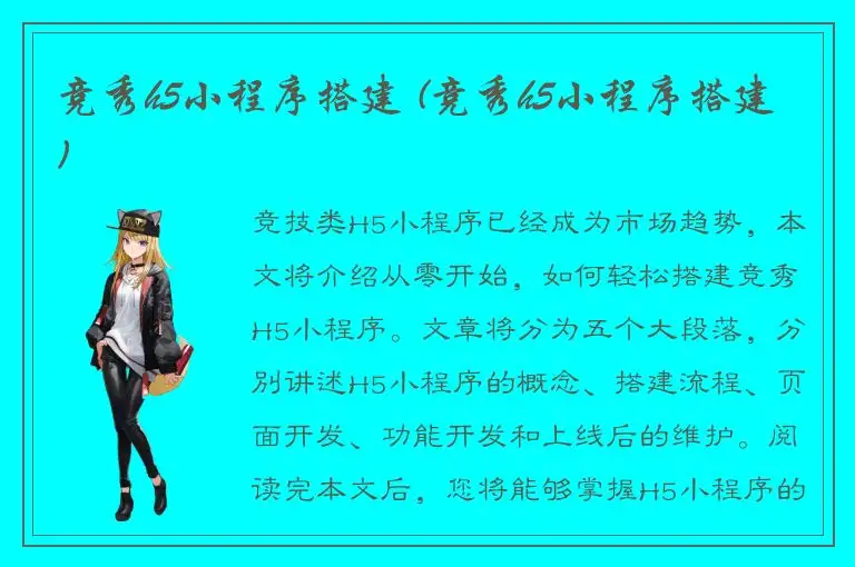 竞秀h5小程序搭建 (竞秀h5小程序搭建)