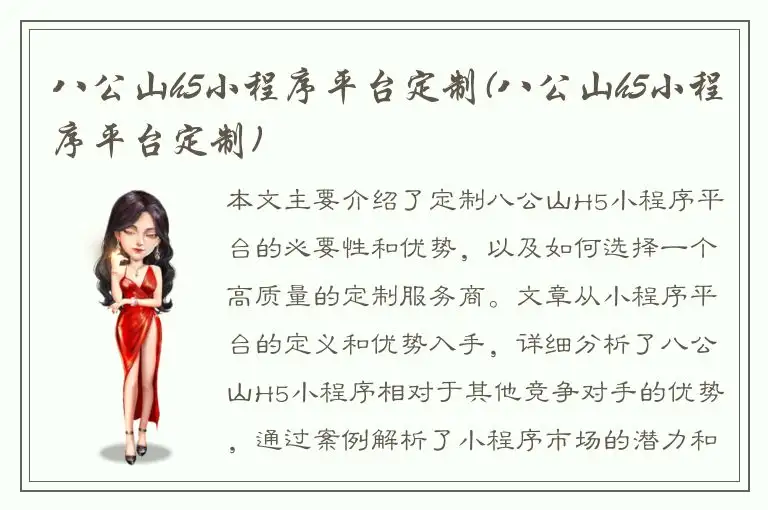 八公山h5小程序平台定制(八公山h5小程序平台定制)