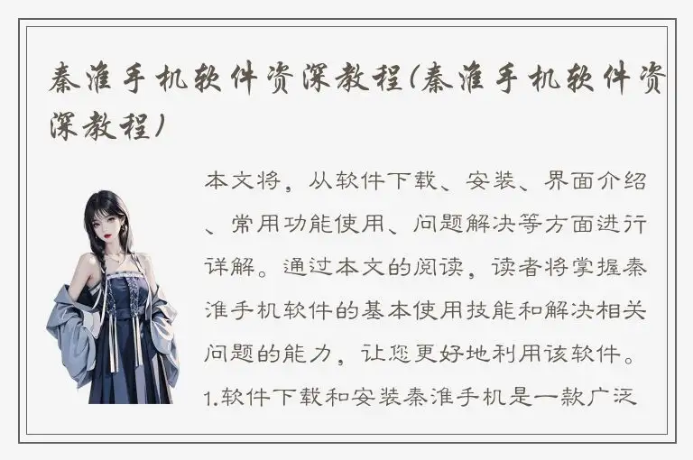 秦淮手机软件资深教程(秦淮手机软件资深教程)