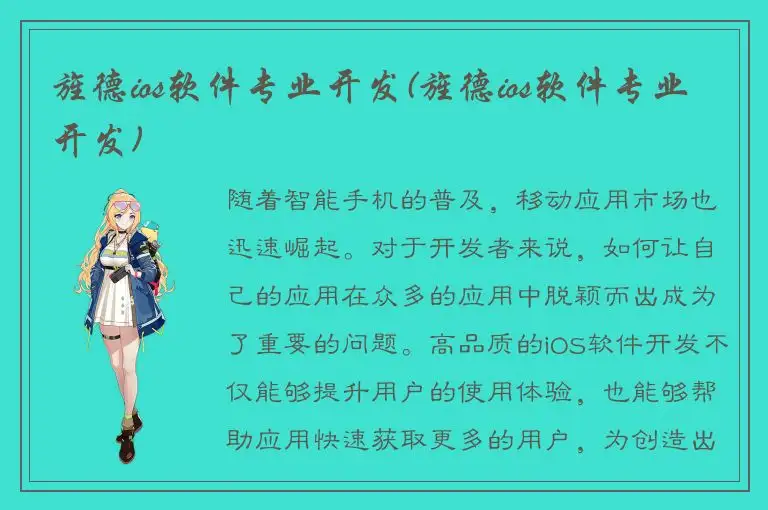 旌德ios软件专业开发(旌德ios软件专业开发)