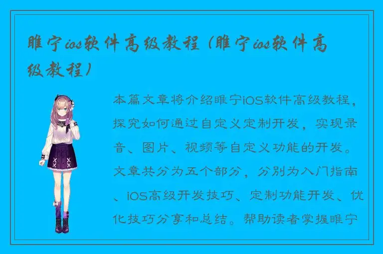 睢宁ios软件高级教程 (睢宁ios软件高级教程)