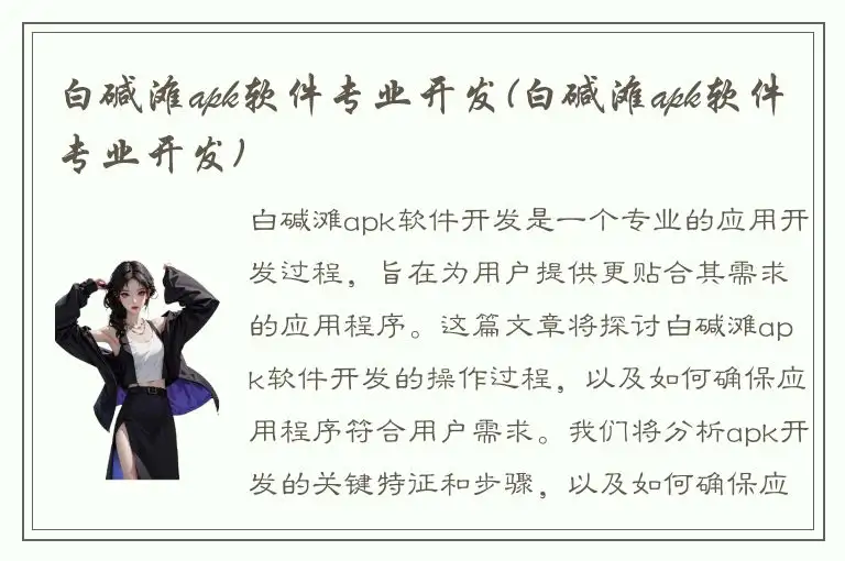 白碱滩apk软件专业开发(白碱滩apk软件专业开发)