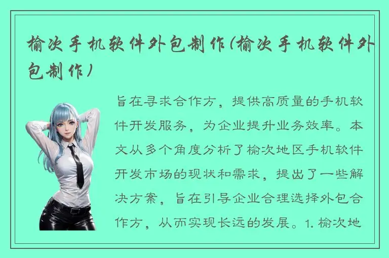 榆次手机软件外包制作(榆次手机软件外包制作)