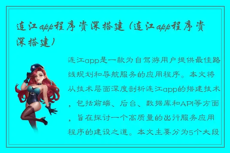 连江app程序资深搭建 (连江app程序资深搭建)