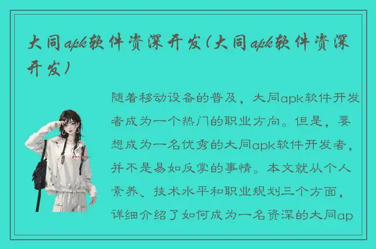 大同apk软件资深开发(大同apk软件资深开发)