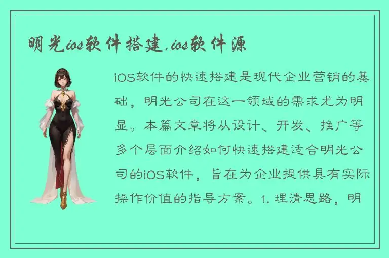 明光ios软件搭建,ios软件源