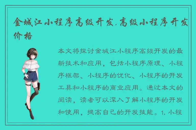 金城江小程序高级开发,高级小程序开发价格