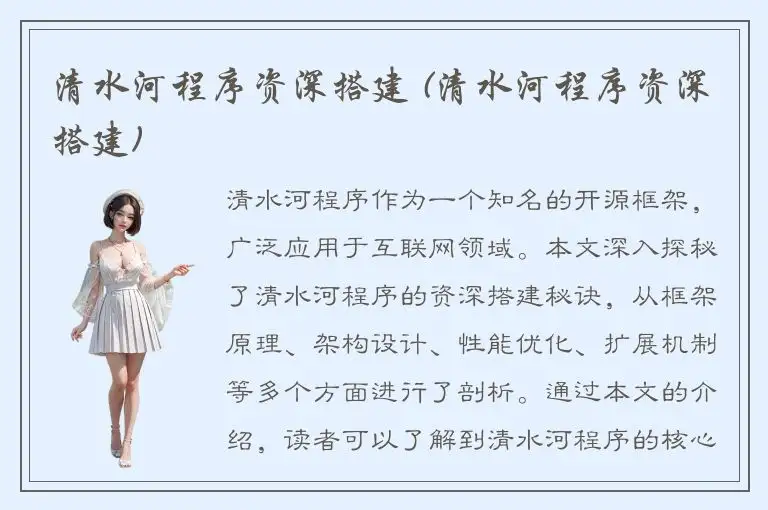 清水河程序资深搭建 (清水河程序资深搭建)