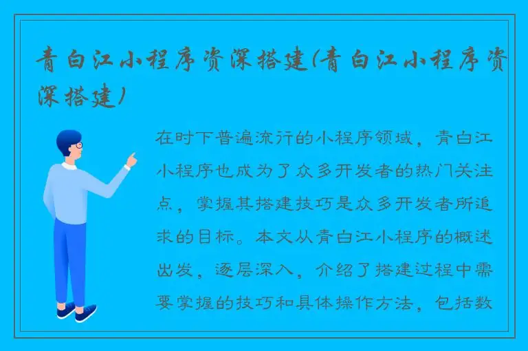 青白江小程序资深搭建(青白江小程序资深搭建)