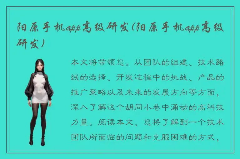 阳原手机app高级研发(阳原手机app高级研发)