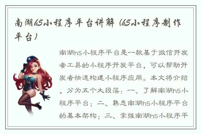 南湖h5小程序平台讲解 (h5小程序制作平台)
