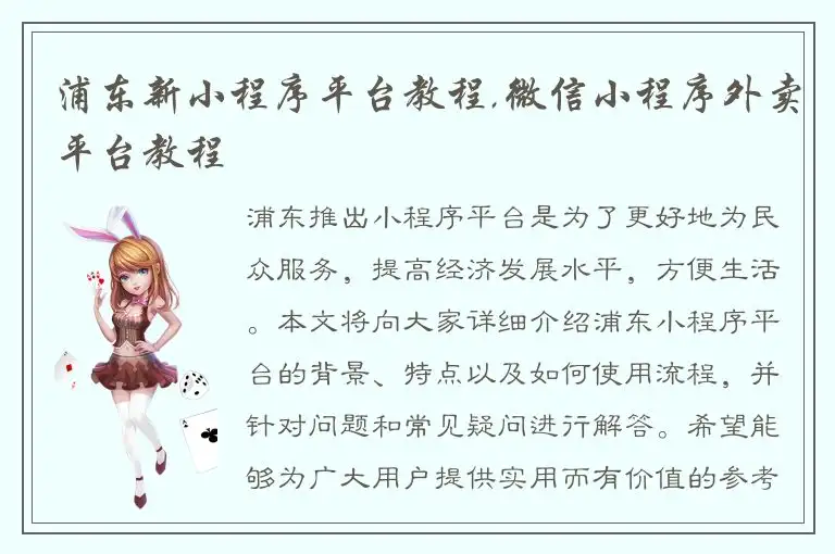 浦东新小程序平台教程,微信小程序外卖平台教程