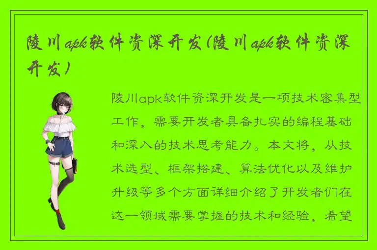 陵川apk软件资深开发(陵川apk软件资深开发)