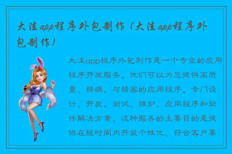 大洼app程序外包制作 (大洼app程序外包制作)