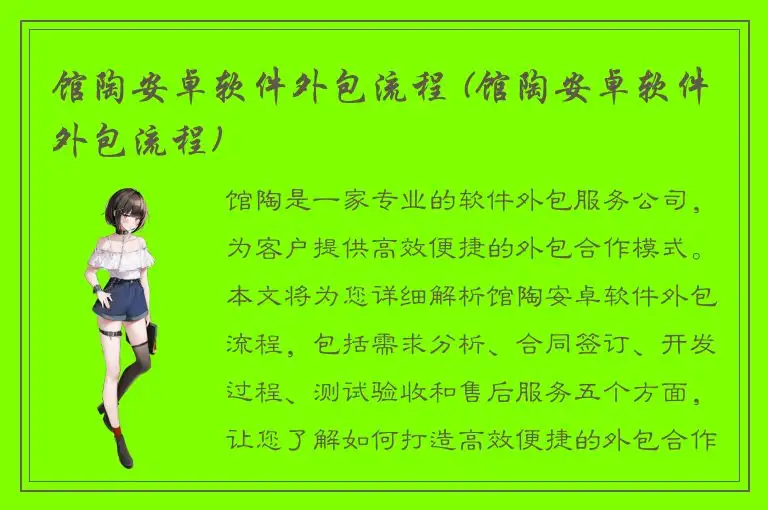 馆陶安卓软件外包流程 (馆陶安卓软件外包流程)
