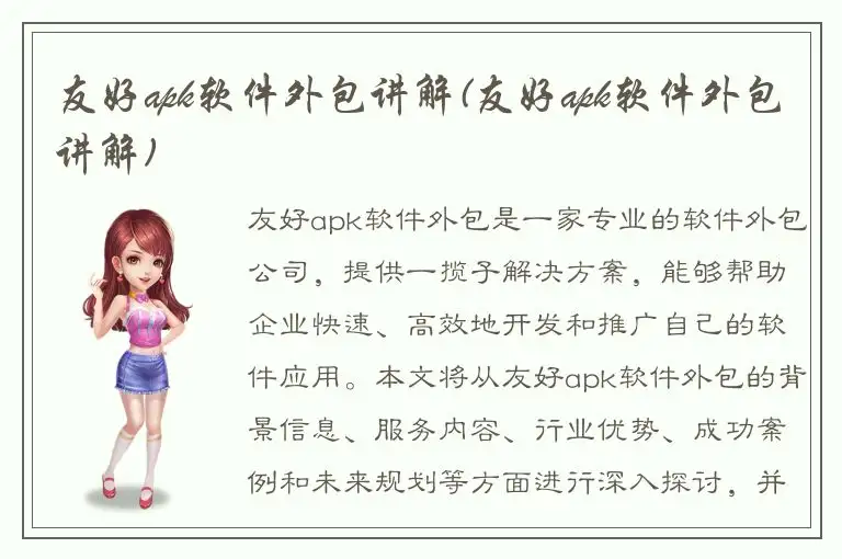 友好apk软件外包讲解(友好apk软件外包讲解)