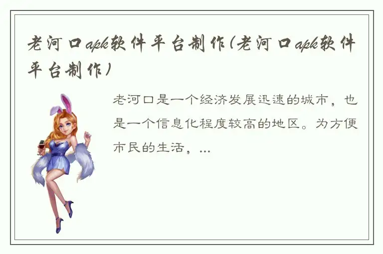 老河口apk软件平台制作(老河口apk软件平台制作)