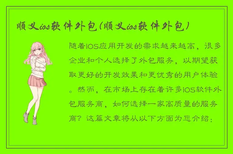 顺义ios软件外包(顺义ios软件外包)