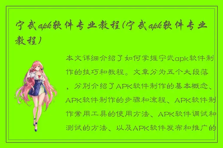 宁武apk软件专业教程(宁武apk软件专业教程)