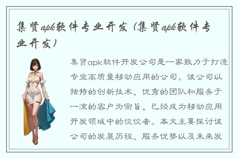 集贤apk软件专业开发 (集贤apk软件专业开发)