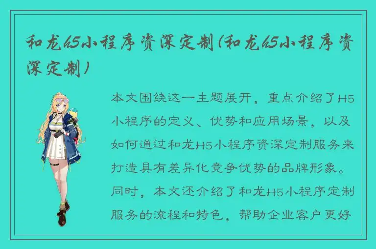 和龙h5小程序资深定制(和龙h5小程序资深定制)