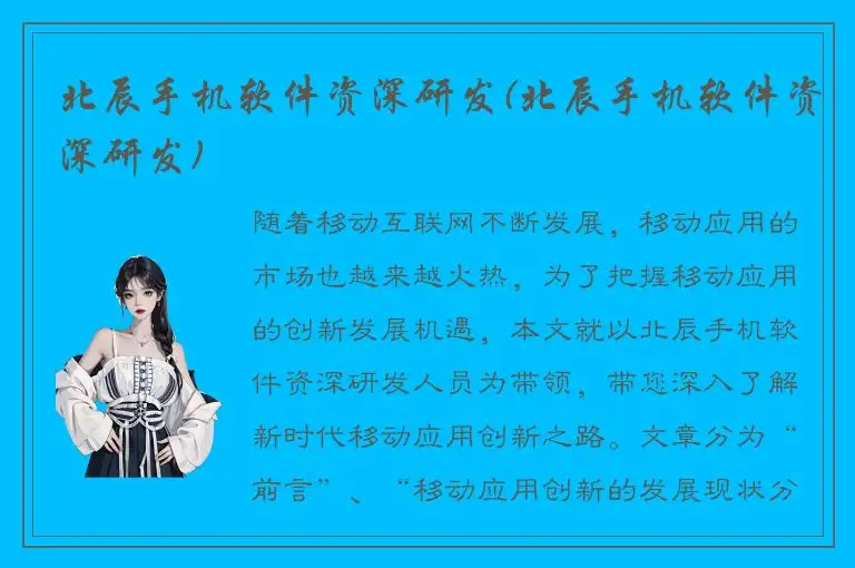 北辰手机软件资深研发(北辰手机软件资深研发)