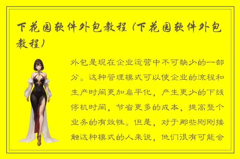 下花园软件外包教程 (下花园软件外包教程)