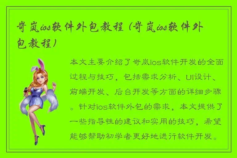 岢岚ios软件外包教程 (岢岚ios软件外包教程)