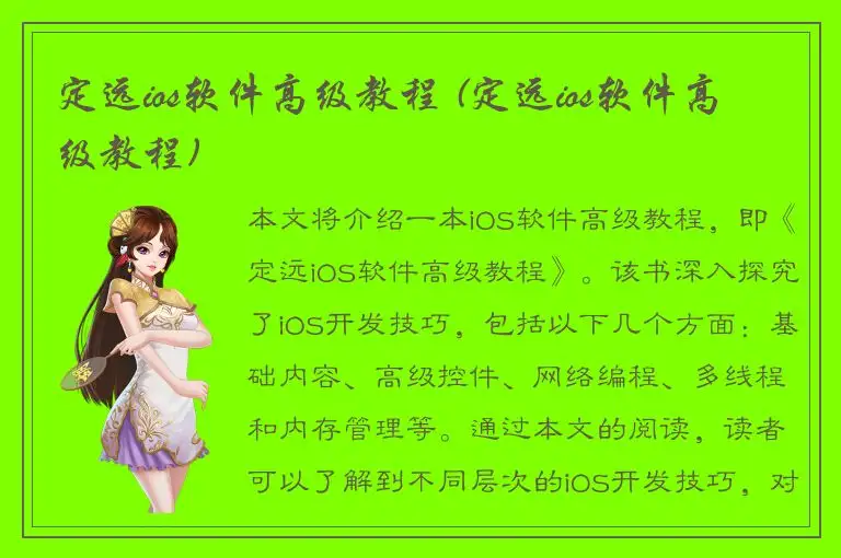 定远ios软件高级教程 (定远ios软件高级教程)