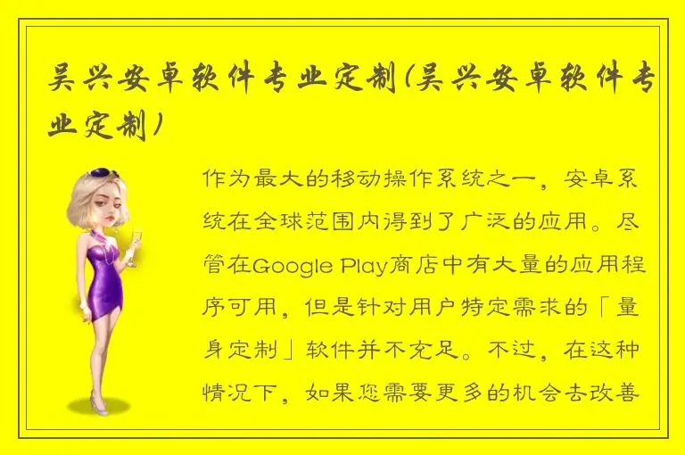 吴兴安卓软件专业定制(吴兴安卓软件专业定制)