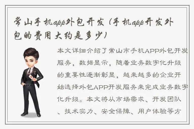 常山手机app外包开发 (手机app开发外包的费用大约是多少)