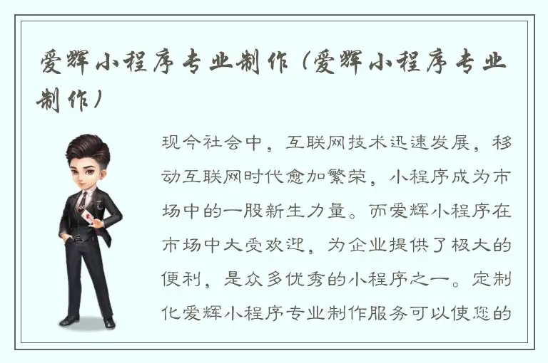 爱辉小程序专业制作 (爱辉小程序专业制作)