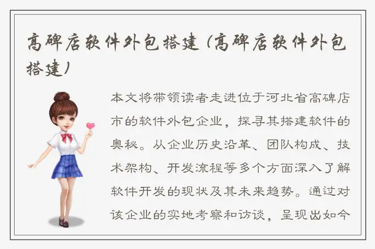 高碑店软件外包搭建 (高碑店软件外包搭建)