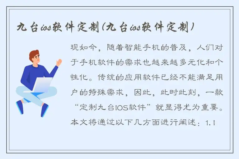 九台ios软件定制(九台ios软件定制)