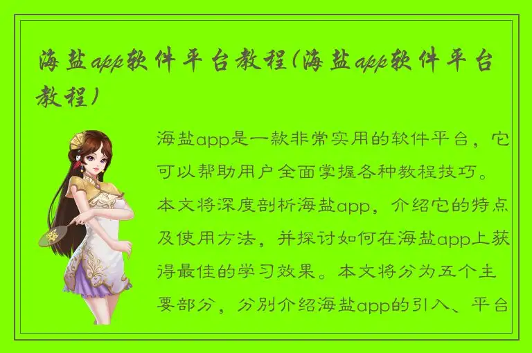 海盐app软件平台教程(海盐app软件平台教程)