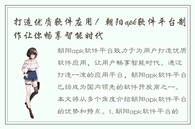 打造优质软件应用！朝阳apk软件平台制作让你畅享智能时代