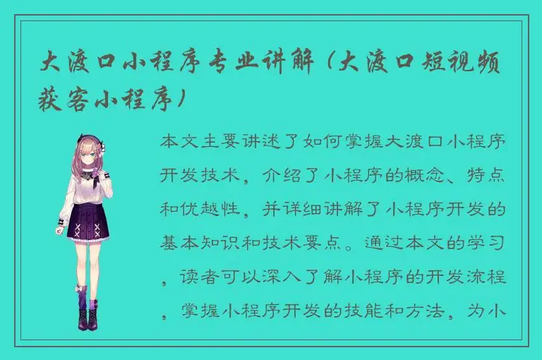 大渡口小程序专业讲解 (大渡口短视频获客小程序)