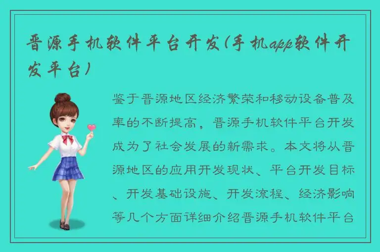 晋源手机软件平台开发(手机app软件开发平台)