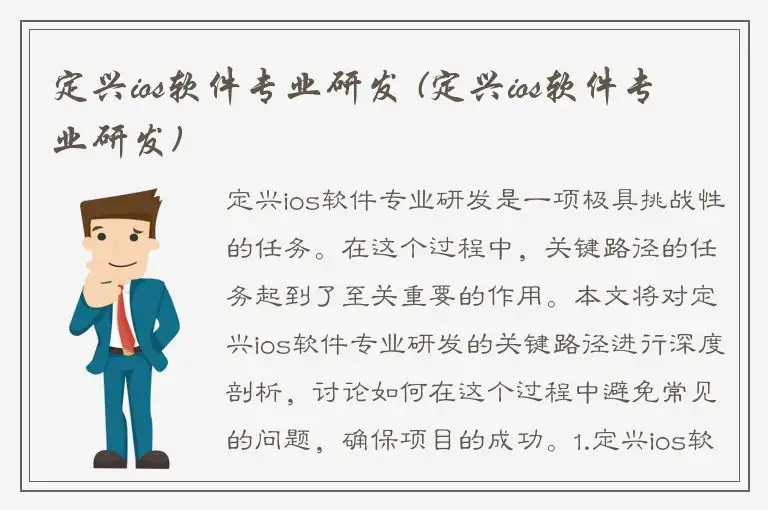 定兴ios软件专业研发 (定兴ios软件专业研发)