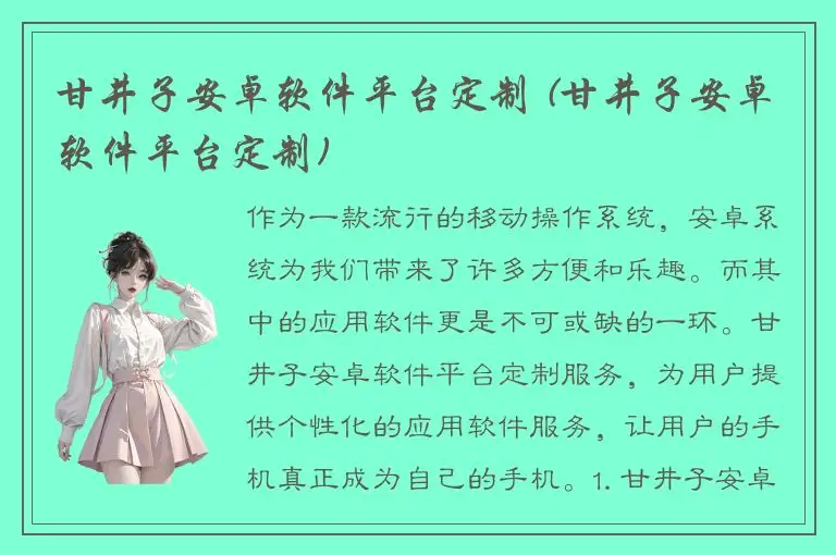 甘井子安卓软件平台定制 (甘井子安卓软件平台定制)