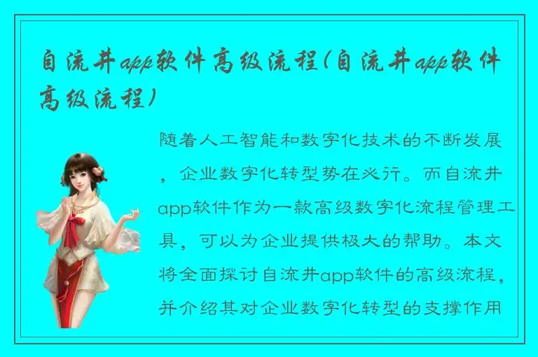 自流井app软件高级流程(自流井app软件高级流程)