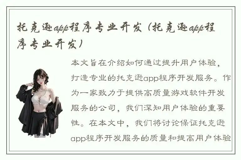 托克逊app程序专业开发 (托克逊app程序专业开发)