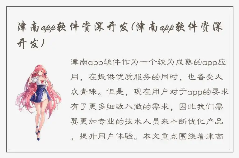 津南app软件资深开发(津南app软件资深开发)