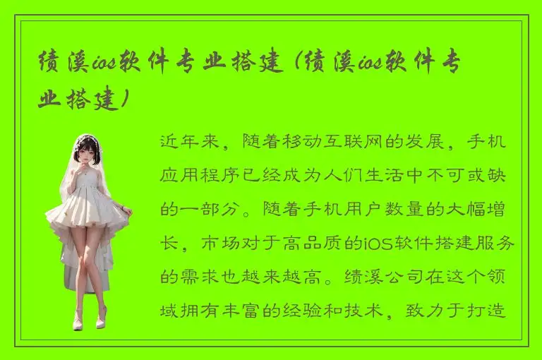 绩溪ios软件专业搭建 (绩溪ios软件专业搭建)