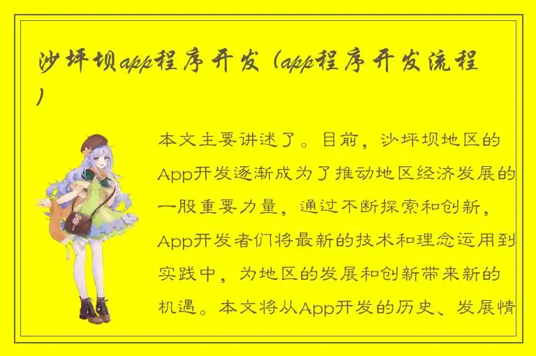 沙坪坝app程序开发 (app程序开发流程)